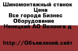 Шиномонтажный станок Unite U-200 › Цена ­ 42 000 - Все города Бизнес » Оборудование   . Ненецкий АО,Волонга д.